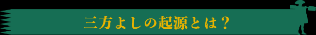 三方よしの起源とは？