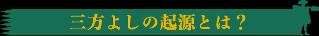 三方よしの起源とは？