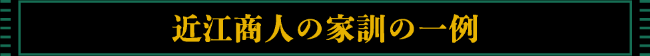 近江商人の家訓の一例