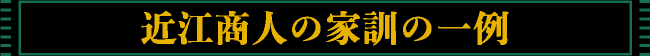 近江商人の家訓の一例