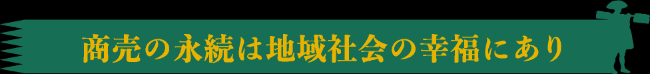商売の永続は地域社会の幸福にあり