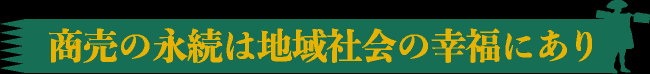 商売の永続は地域社会の幸福にあり