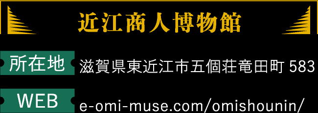 所在地 滋賀県東近江市五個荘竜田町583  WEB e-omi-muse.com/omishounin/