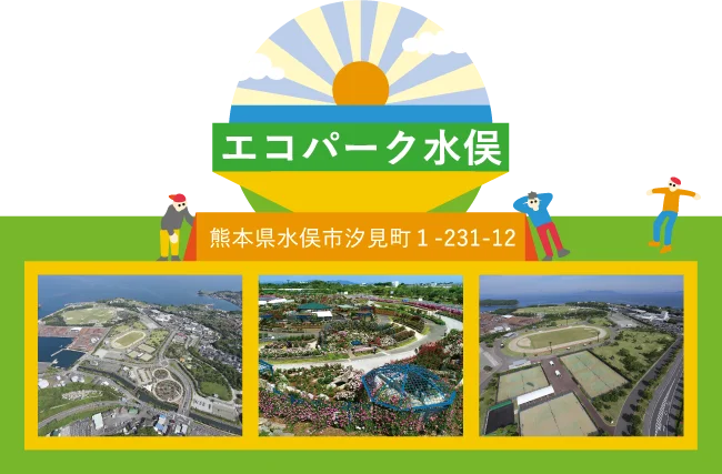 エコパーク水俣 熊本県水俣市汐見町1-231-12