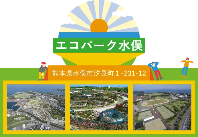 エコパーク水俣 熊本県水俣市汐見町1-231-12