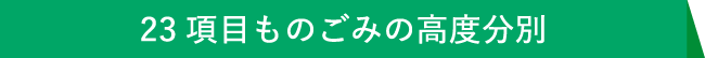 23項目ものごみの高度分別