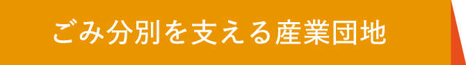 ごみ分別を支える産業団地