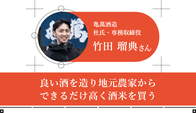 亀萬酒造 杜氏・専務取締役 竹田 瑠典さん 良い酒を造り地元農家からできるだけ高く酒米を買う