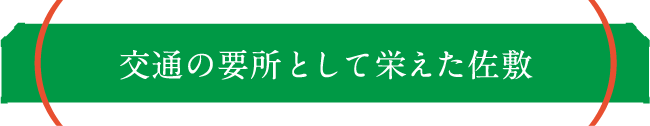 交通の要所として栄えた佐敷