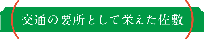 交通の要所として栄えた佐敷