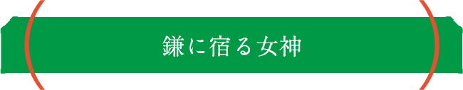 鎌に宿る女神