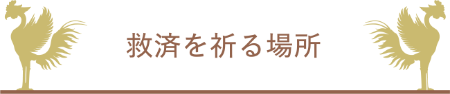 救済を祈る場所