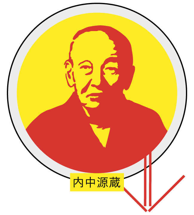 内中源蔵