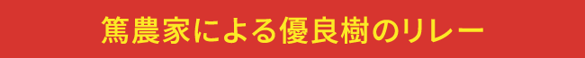篤農家による優良樹のリレー