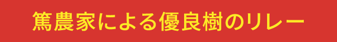 篤農家による優良樹のリレー