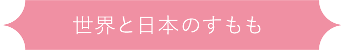 世界と日本のすもも