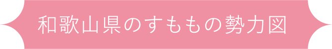 和歌山県のすももの勢力図