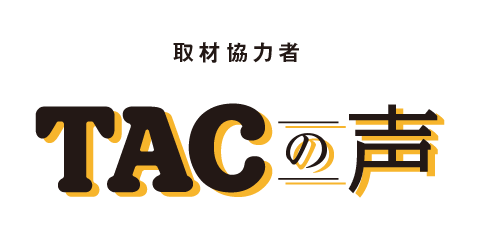 取材協力者 TACの声