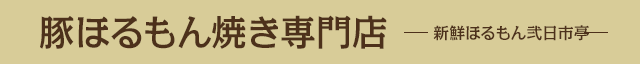 豚ほるもん焼き専門店 新鮮ほるもん弐日市亭 