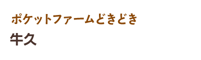 ポケットファームどきどき 牛久