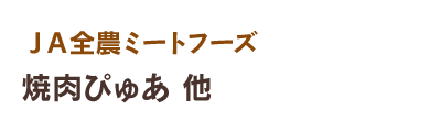 ＪＡ全農ミートフーズ 焼肉ぴゅあ 他