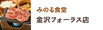 みのる食堂 金沢フォーラス店