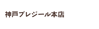 神戸プレジール本店