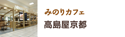 みのりカフェ京都 みのりみのるプロジェクト みのりカフェ京都 みのりみのるプロジェクト