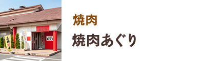 焼肉 焼肉あぐり