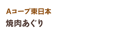 Aコープ東日本 焼肉あぐり