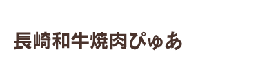 長崎和牛焼肉ぴゅあ