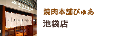 焼肉本舗ぴゅあ 池袋点
