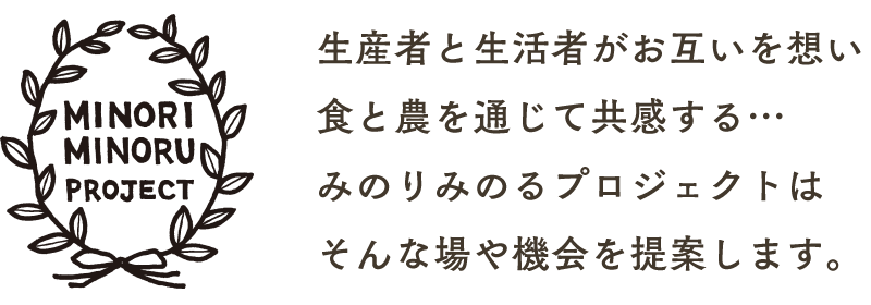 生産者と生活者がお互いを想い食と農を通じて共感する…みのりみのるプロジェクトはそんな場や機会を提案します。