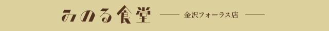 みのる食堂 金沢フォーラス店