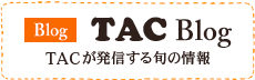 TAC BLOG TACが発信する旬の情報