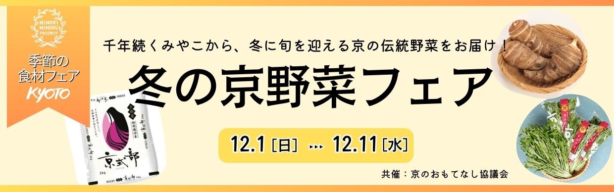 冬の京野菜フェアバナー（HP）.jpg