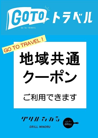 GoTo地域共通クーポン - コピー.jpg