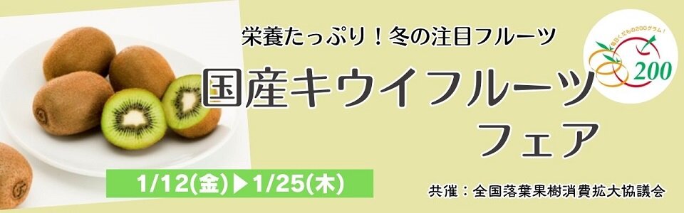 HPバナー：国産キウイフェア - コピー.jpg