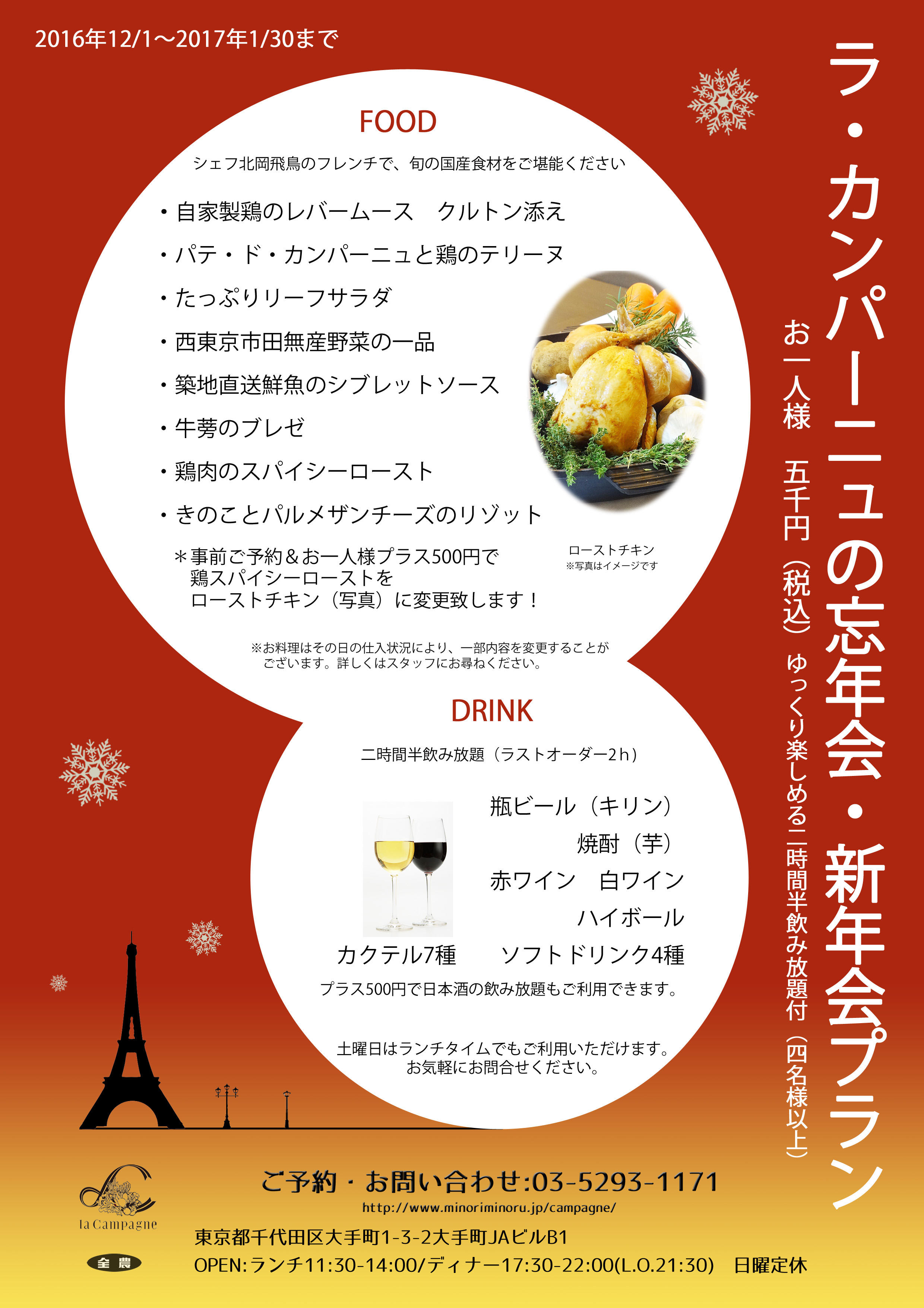ラ カンパーニュ 大手町 12 1 1 30 忘年会 新年会プラン ご予約お待ちしております Topics みのりみのるプロジェクト