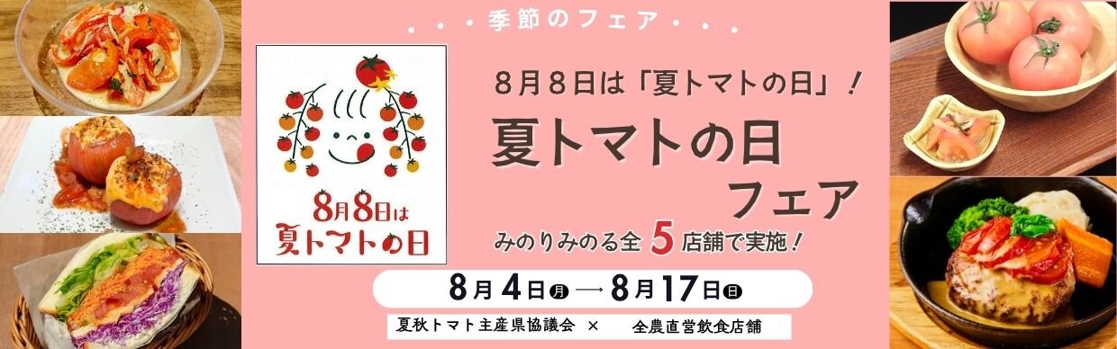 夏トマトHPバナー.jpg