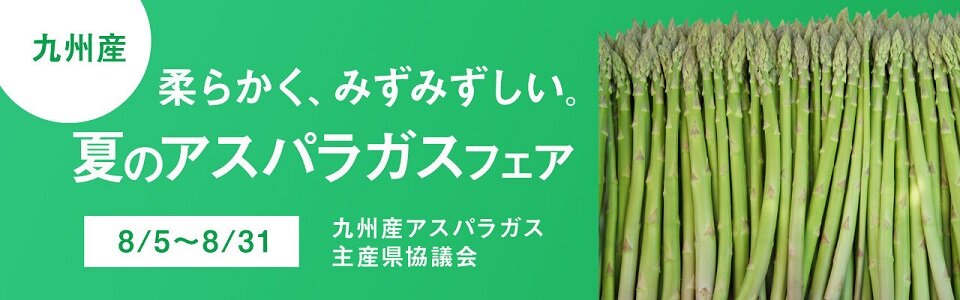 asparagus_banner_pc_220728_HP用.jpg