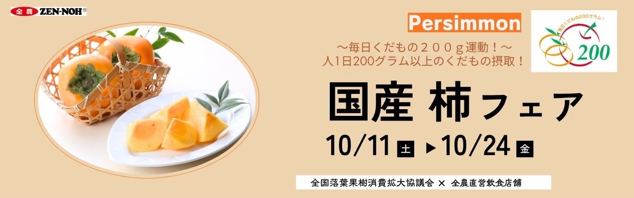 HPバナー（R7柿）.jpg