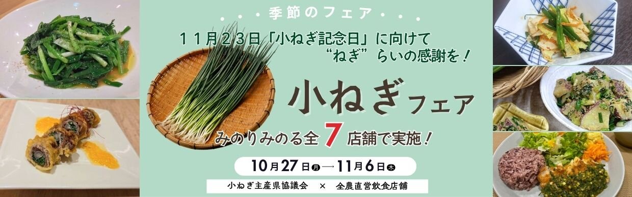 HPバナー：R6小ねぎ.jpg