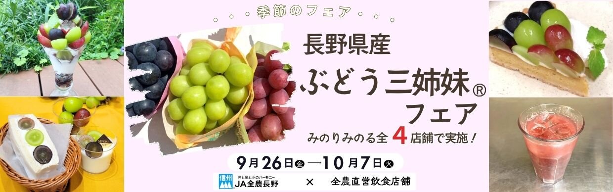 長野ぶどう三姉妹バナー(HP).jpg