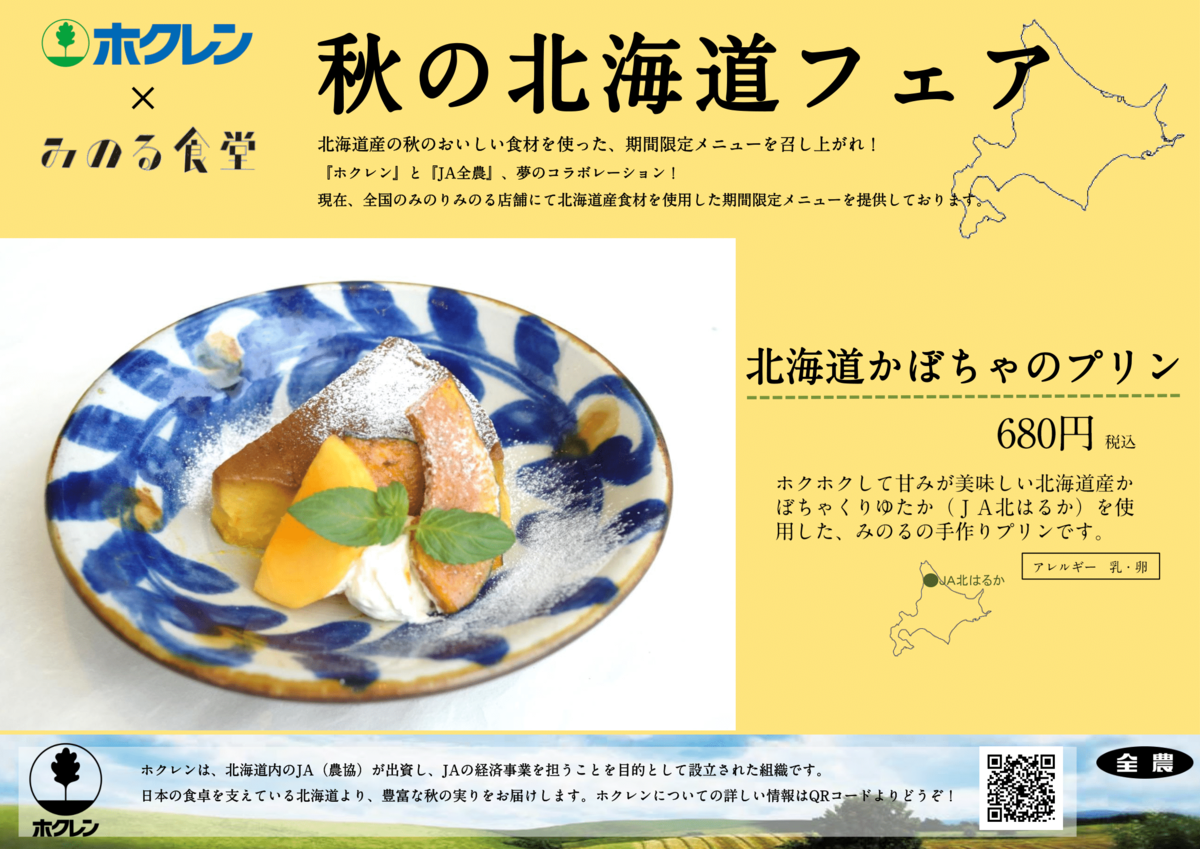 ④北海道フェアＰＯＰ（みのる食堂銀座)プリンのみ-1.png