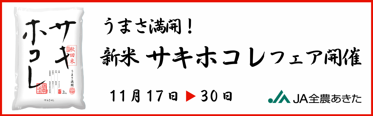 バナー：HP（サキホコレフェア）.png