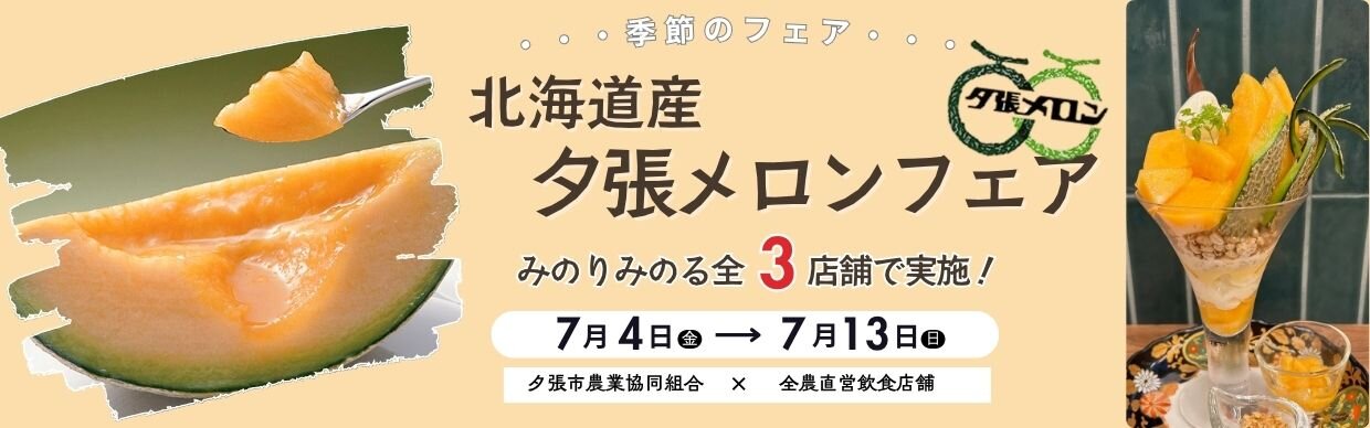 夕張メロンフェアバナー(HP）.jpg