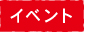 イベント