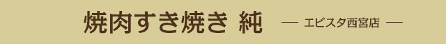 焼肉すき焼き 純 エビスタ西宮店
