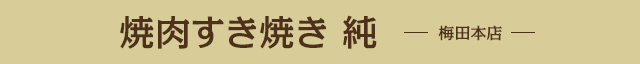 焼肉すき焼き 純 梅田本店